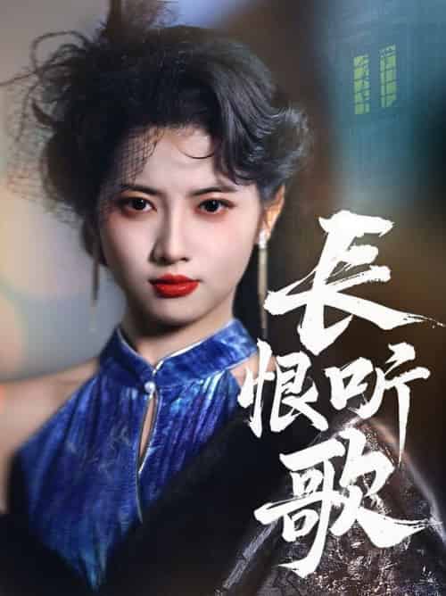 长恨听歌（30集全）卓杭＆阿尚 - 紫橙阁短剧