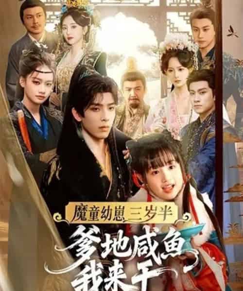 魔童幼崽三岁半，爹地咸鱼我来干（95集全）黄天崎＆杨姝音-紫橙网创项目网