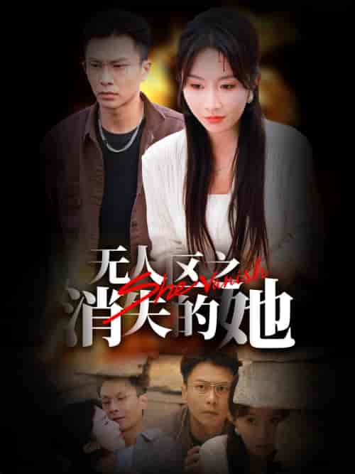 无人区之消失的她（54集全）赵德昊＆程七月 - 紫橙阁短剧