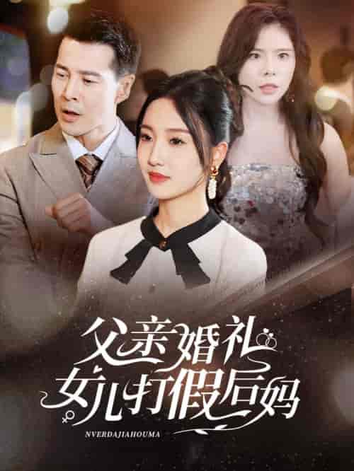 父亲婚礼女儿打假后妈（70集全） - 紫橙阁短剧