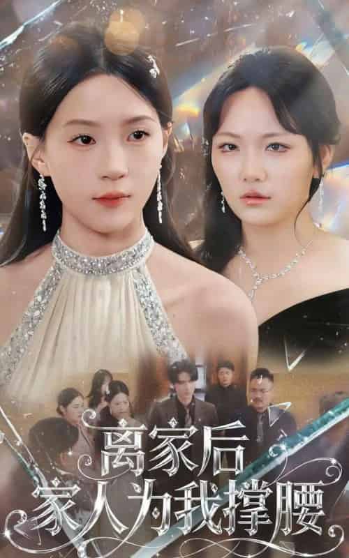 离家后家人为我撑腰（80集全）姜焕文＆章蓝方-紫橙网创项目网