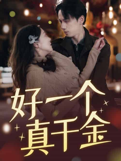 好一个真千金（83集）陈政阳＆吴昊 - 紫橙短剧