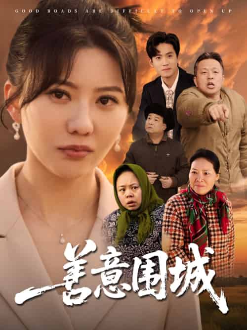 善意围城 善意围城