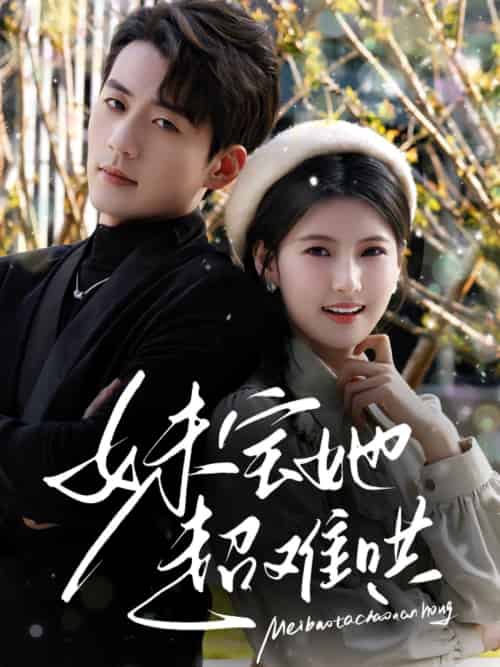 妹宝她超难哄 妹宝她超难哄