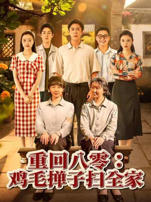 重回八零鸡毛掸子扫全家（60集）孔莹莹 - 紫橙阁短剧