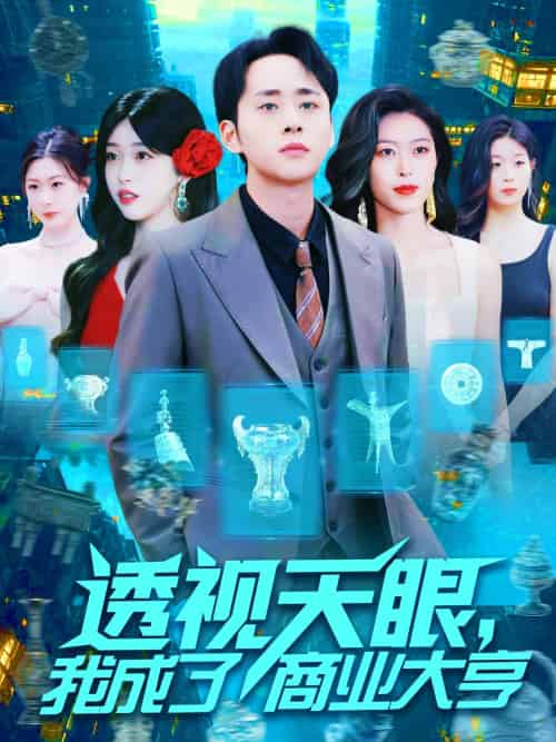 透视天眼,我成了商业大亨 透视天眼,我成了商业大亨