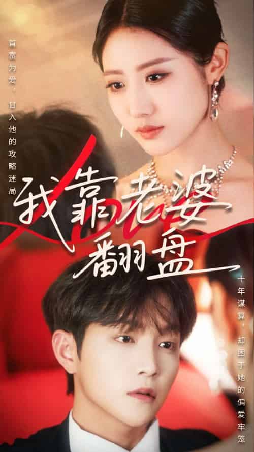 我靠老婆翻盘（70集）如意＆李烨宸 - 紫橙阁短剧