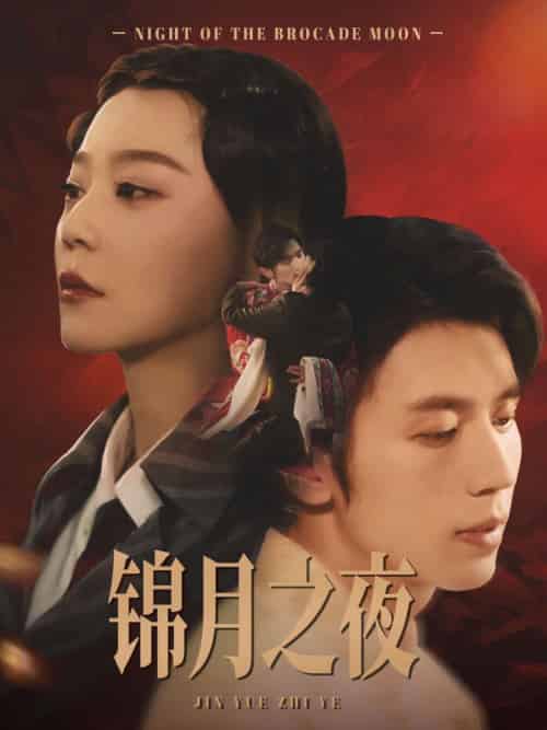 锦月之夜（79集）孙蔚琳＆赵冠宇 - 紫橙阁短剧