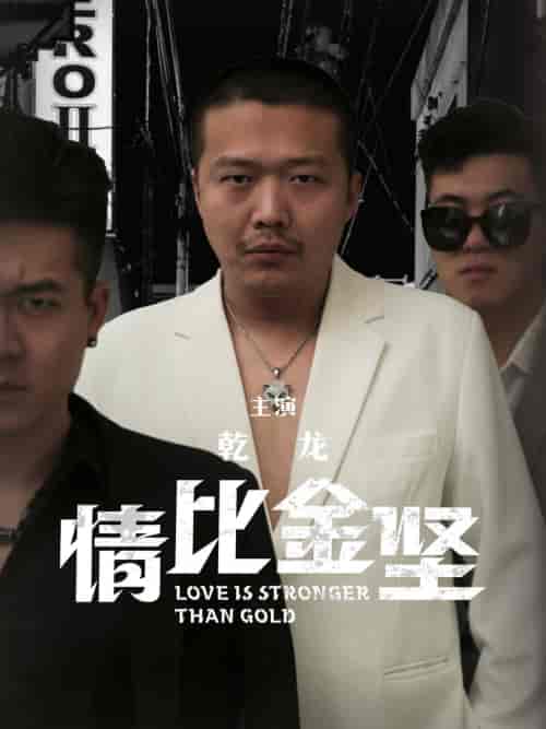 情比金坚（64集） - 紫橙阁短剧