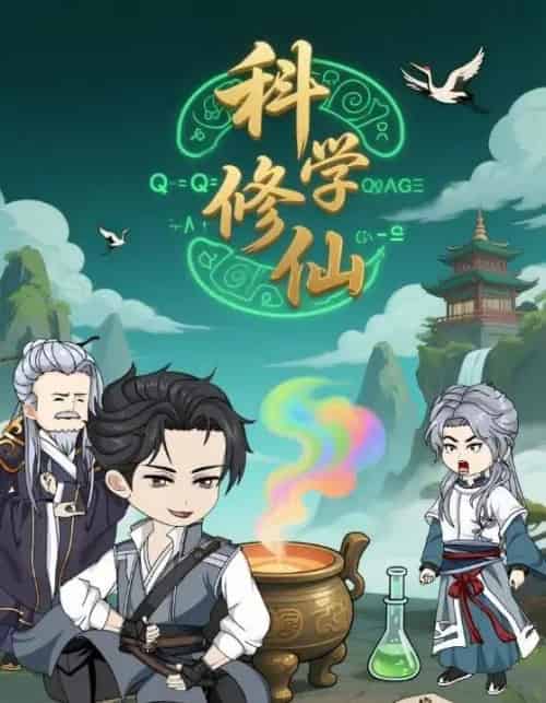 科学修仙(59集全)动漫-紫橙网创项目网