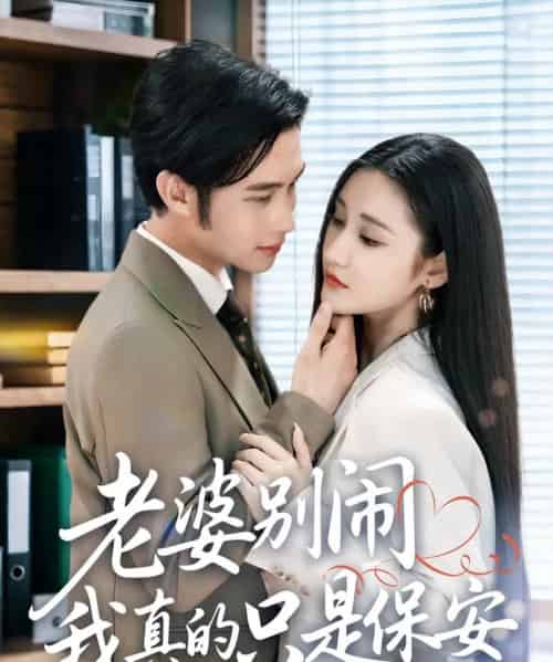 老婆别闹我真的只是保安 （60集） 刘昱灼＆王圣琳 - 紫橙阁短剧