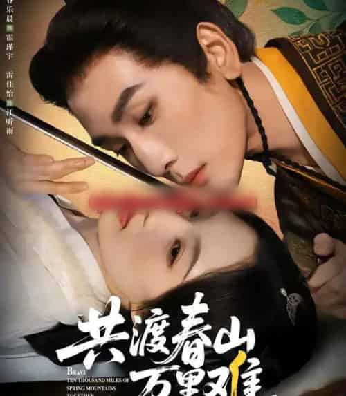 共渡春山万里难(49集全)谷乐晨&雷佳怡-紫橙网创项目网