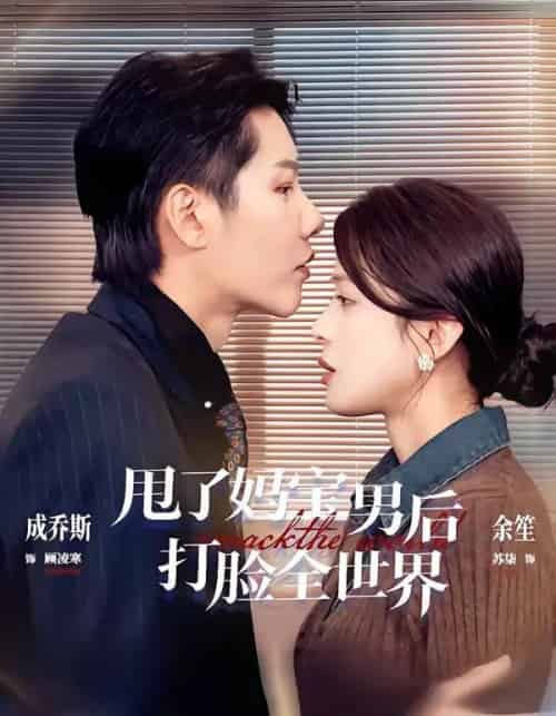 甩了妈宝男后打脸全世界（38集全）成乔斯＆余笙-紫橙网创项目网