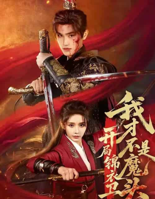 开局锦衣卫，我才不是魔头（83集全）王宇峰＆丁晓-紫橙网创项目网