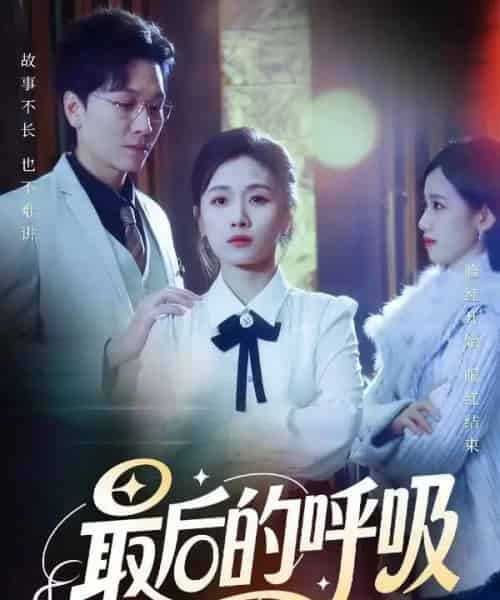 最后的呼吸＆心跳警报，妈妈带我掀翻订婚（70集全）姜昊旻＆张祥玥-紫橙网创项目网