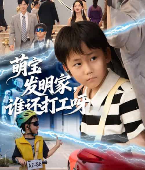萌宝发明家，谁还打工呀（75集全）李兼任＆张婉悦-紫橙网创项目网