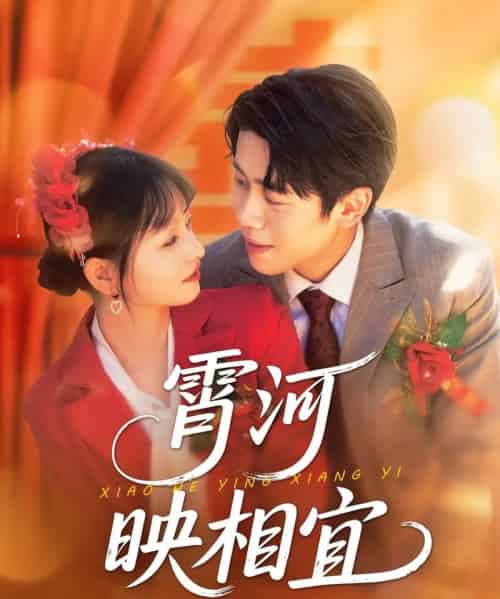 霄河映相宜 （80集）周越＆雯雯 - 紫橙阁短剧