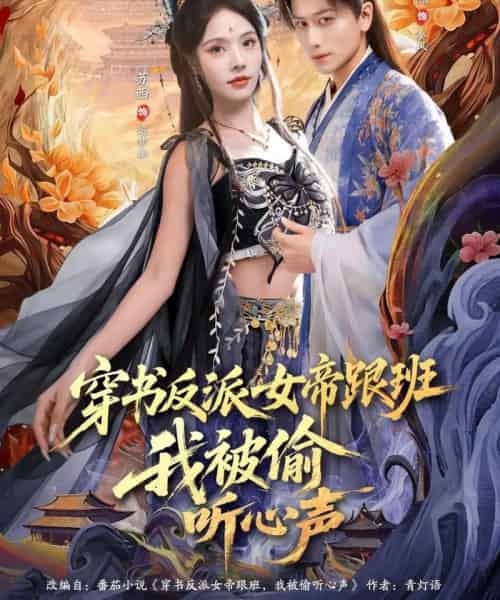 穿书反派女帝跟班，我被偷听心声（80集全）韩明熙＆苏西-紫橙网创项目网