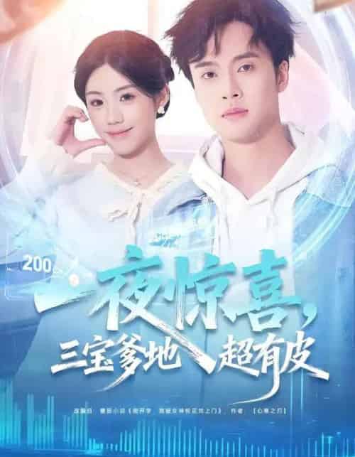 一夜惊喜，三宝爹地超有皮（70集全）胡可欣＆曾宇杰-紫橙网创项目网