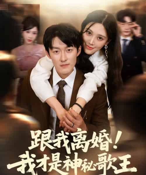跟我离婚!我才是神秘歌王（62集）谢婉吟 - 紫橙阁短剧