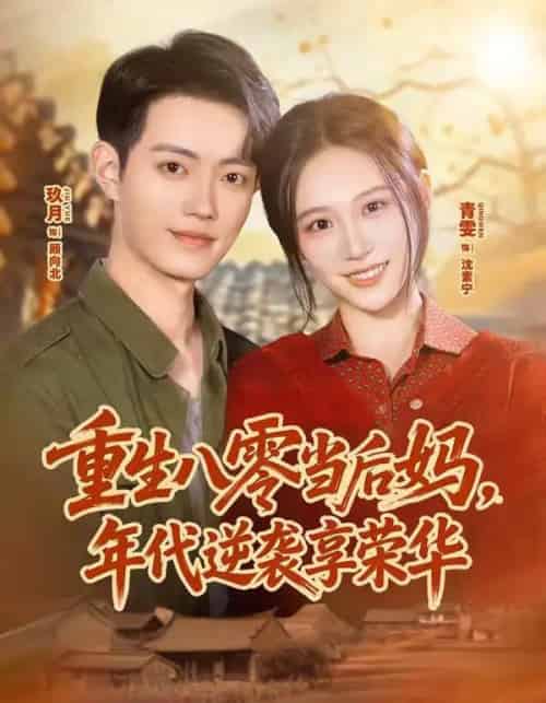 重生八零当后妈,年代逆袭享荣华 重生八零当后妈,年代逆袭享荣华