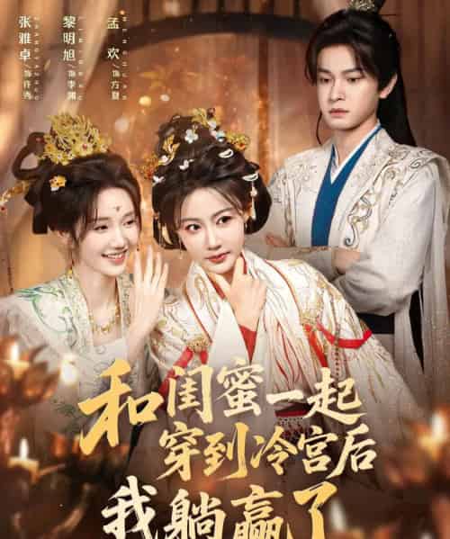 和闺蜜一起穿到冷宫后我躺赢了（80集全）黎明旭＆张雅卓-紫橙网创项目网