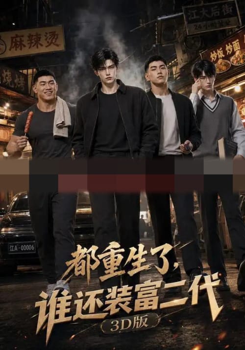 都重生了，谁还装富二代3D版（99集全）AI短剧 - 紫橙阁短剧