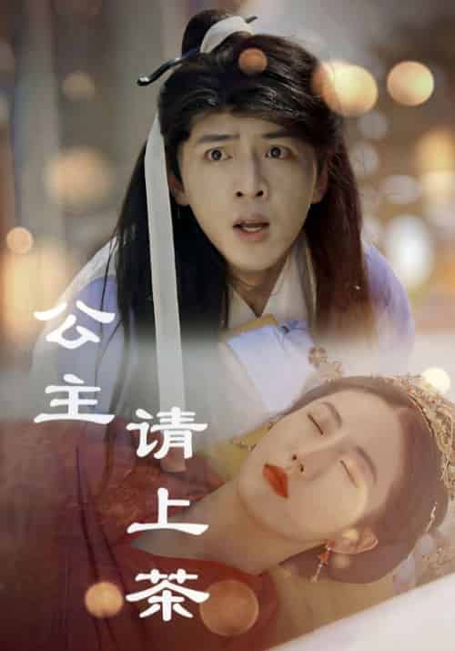 公主请上茶（69集全） - 紫橙阁短剧