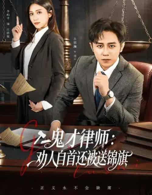 鬼才律师：劝人自首还被送锦旗（65集全）李昀芋＆古铭瀚 - 紫橙阁短剧