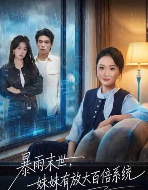 暴雨末世，妹妹有放大百倍系统（60集全）欧阳瑞泽-紫橙网创项目网