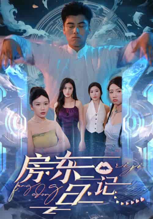 房东日记（80集） - 紫橙阁短剧
