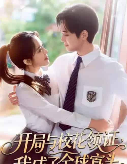 开局与校花领证，我成了全球寡头（81集全）毛唯嘉＆周靖翔-紫橙网创项目网