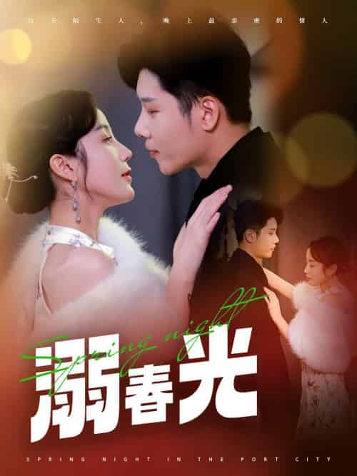 溺春光＆港城春夜（83集全）成乔斯＆黄云云 - 紫橙阁短剧
