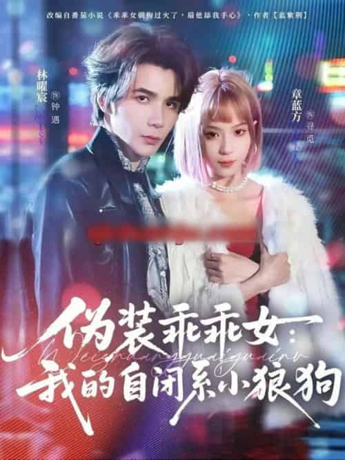 伪装乖乖女：我的自闭系小狼狗（56集全）章蓝方＆林曜宸-紫橙网创项目网