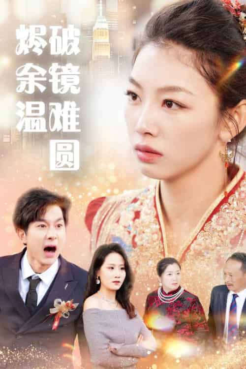 断弦难续爱归尘（60集全）王馨悦 - 紫橙阁短剧