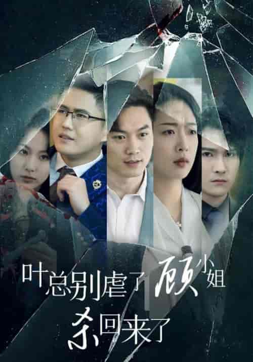 叶总别虐了顾小姐杀回来了（71集全）叶辰＆顾倾城 - 紫橙阁短剧