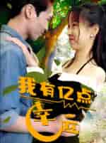 我有亿点幸运（94集） - 紫橙阁短剧