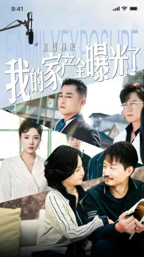 直播相亲：我的家产全曝光了（66集全）路文卓 - 紫橙阁短剧