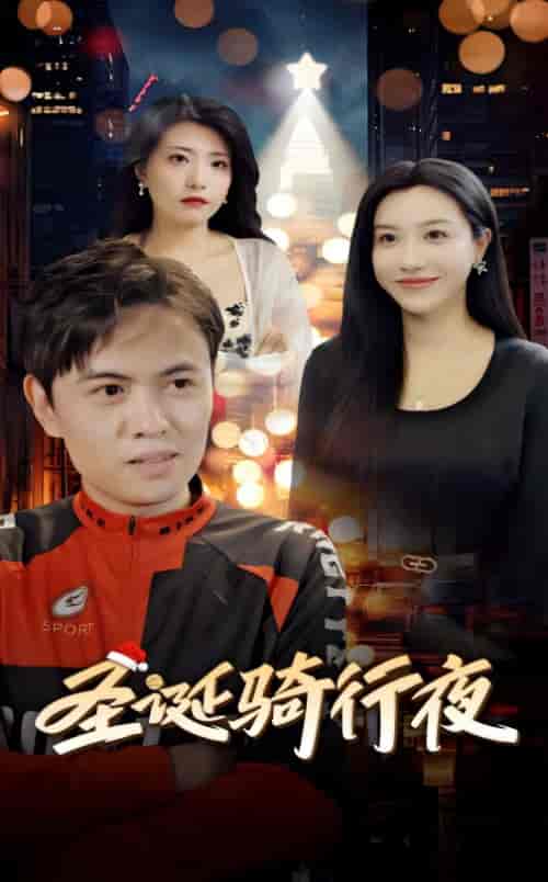 圣诞骑行夜（42集全） - 紫橙阁短剧