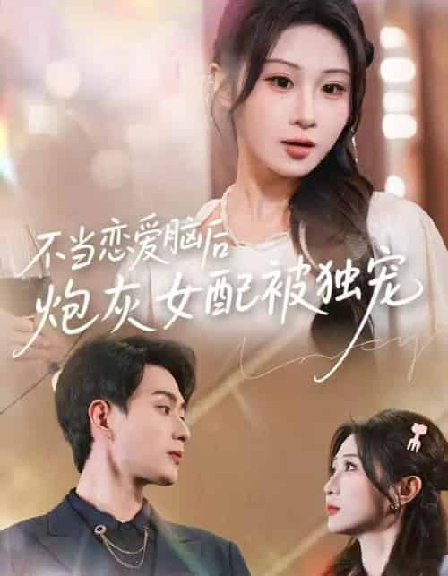 不当恋爱脑后，炮灰女配被独宠（60集全）魏家乐＆郭嘉琦-紫橙网创项目网