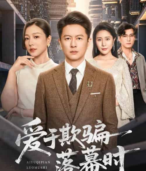 爱于欺骗落幕时（73集全）雷鹏宇＆章滢-紫橙网创项目网