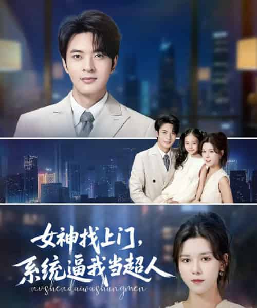 女神找上门,系统逼我当超人 女神找上门,系统逼我当超人