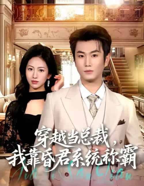 穿越当总裁，我靠昏君系统称霸（80集全）宋骏＆尹澜霏-紫橙网创项目网