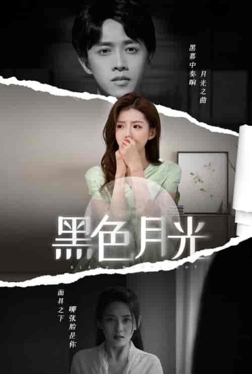 黑色月光（77集） - 紫橙阁短剧