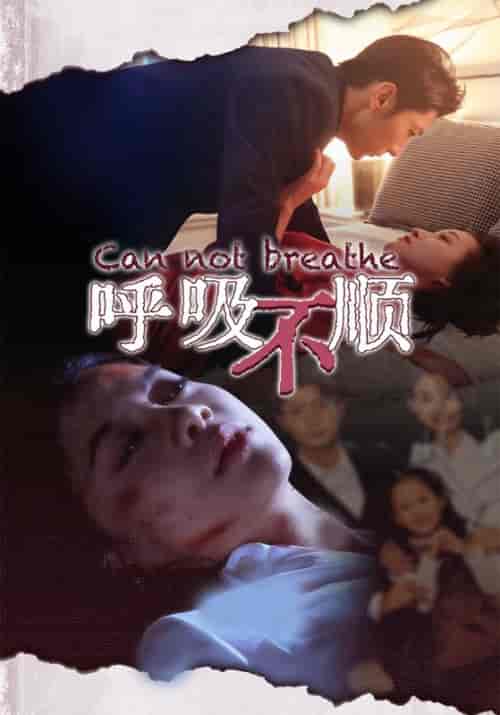 呼吸不顺（35集全）周景行＆沈静 - 紫橙阁短剧