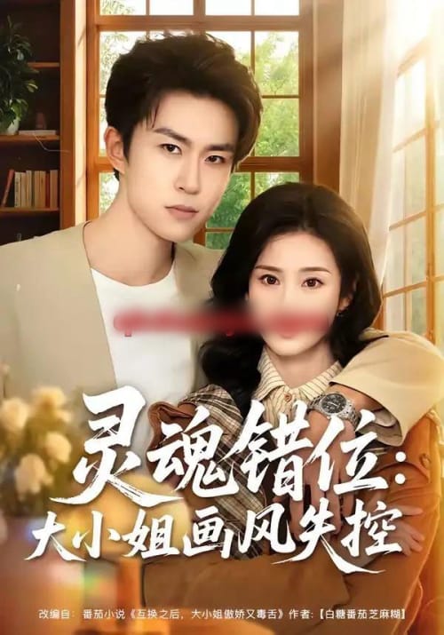 灵魂错位:大小姐画风失控(80集全)关丁弋&涂梦飘-紫橙网创项目网