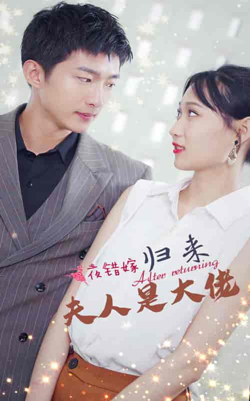 一夜错嫁归来夫人是大佬（101集） - 紫橙阁短剧