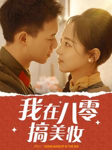 我在八零搞美妆（54集） - 紫橙阁短剧