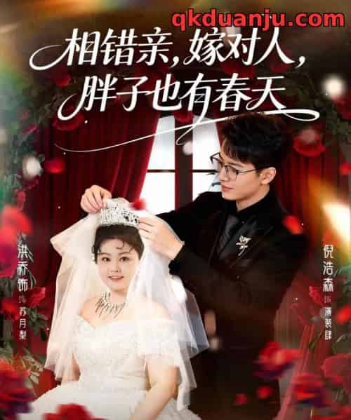 相错亲嫁对人胖子也有春天 相错亲嫁对人胖子也有春天