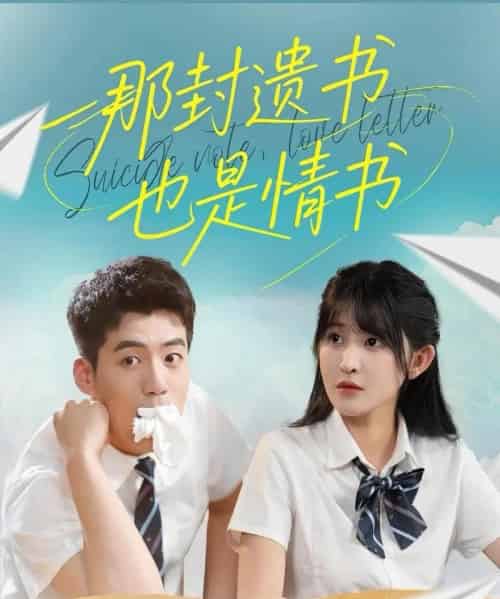 那封遗书也是情书（62集）杜培源＆喻嘉琳 - 紫橙阁短剧